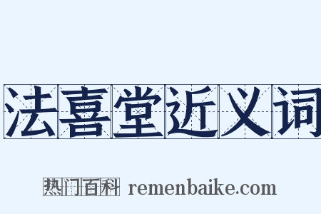 法喜堂近义词是什么意思的图片